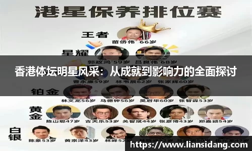 香港体坛明星风采：从成就到影响力的全面探讨