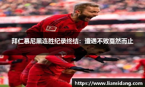 拜仁慕尼黑连胜纪录终结：遭遇不败戛然而止