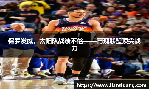 保罗发威，太阳队战绩不俗——再现联盟顶尖战力