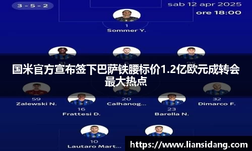 国米官方宣布签下巴萨铁腰标价1.2亿欧元成转会最大热点