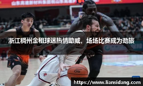 浙江稠州金租球迷热情助威，场场比赛成为劲旅