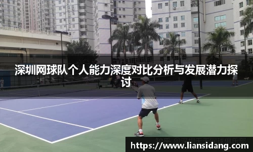 深圳网球队个人能力深度对比分析与发展潜力探讨