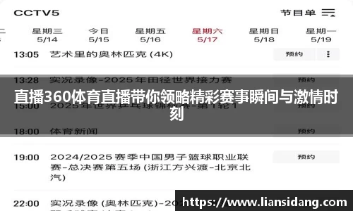 直播360体育直播带你领略精彩赛事瞬间与激情时刻