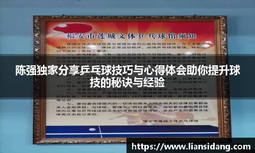 陈强独家分享乒乓球技巧与心得体会助你提升球技的秘诀与经验