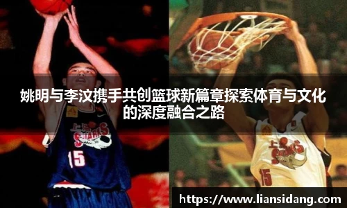 姚明与李汶携手共创篮球新篇章探索体育与文化的深度融合之路
