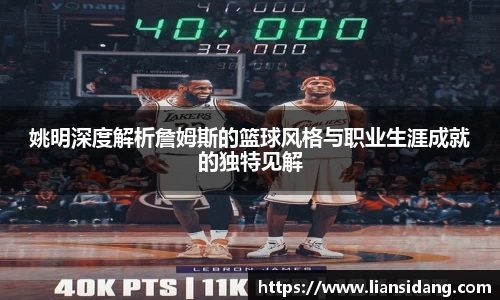 姚明深度解析詹姆斯的篮球风格与职业生涯成就的独特见解
