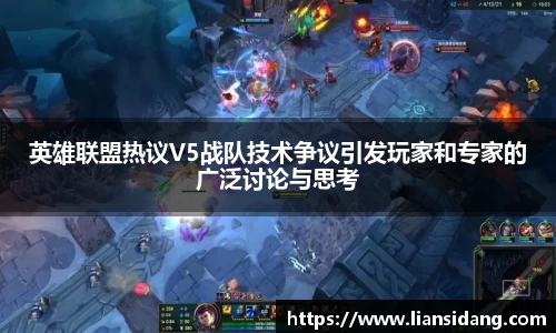 英雄联盟热议V5战队技术争议引发玩家和专家的广泛讨论与思考