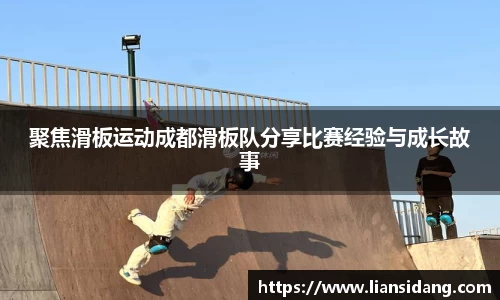 聚焦滑板运动成都滑板队分享比赛经验与成长故事