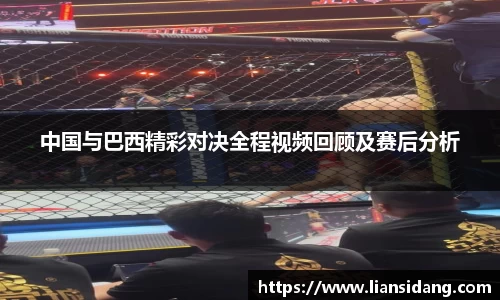 中国与巴西精彩对决全程视频回顾及赛后分析