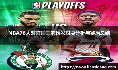 NBA76人对阵国王的精彩对决分析与赛后总结