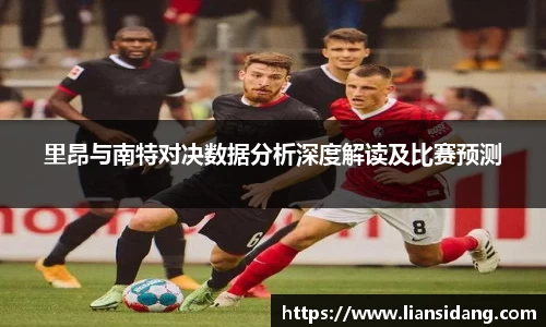 里昂与南特对决数据分析深度解读及比赛预测