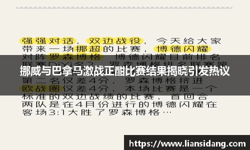 挪威与巴拿马激战正酣比赛结果揭晓引发热议