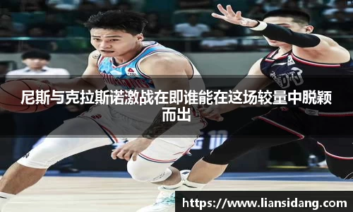 尼斯与克拉斯诺激战在即谁能在这场较量中脱颖而出