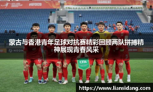 蒙古与香港青年足球对抗赛精彩回顾两队拼搏精神展现青春风采