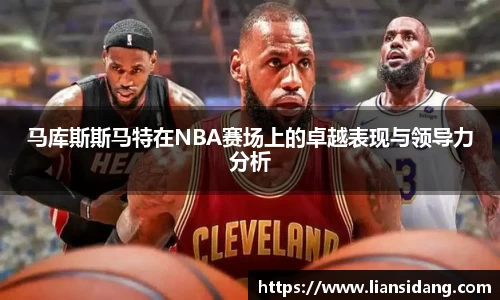 马库斯斯马特在NBA赛场上的卓越表现与领导力分析