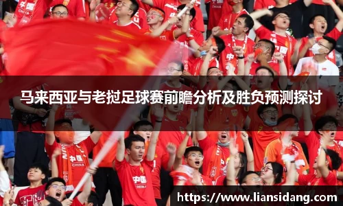 马来西亚与老挝足球赛前瞻分析及胜负预测探讨