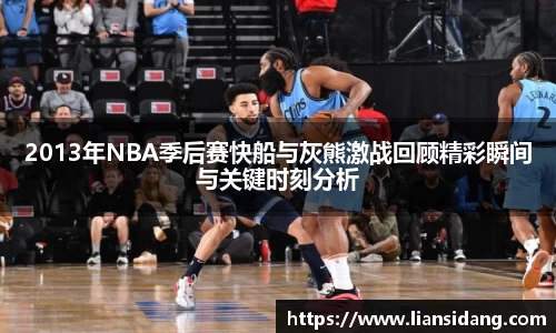 2013年NBA季后赛快船与灰熊激战回顾精彩瞬间与关键时刻分析
