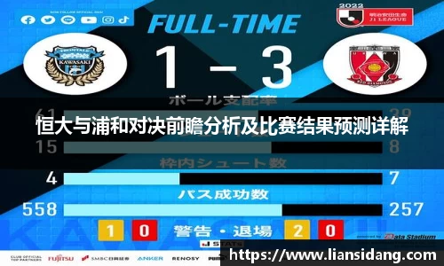 恒大与浦和对决前瞻分析及比赛结果预测详解
