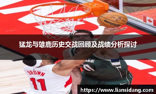 猛龙与雄鹿历史交战回顾及战绩分析探讨