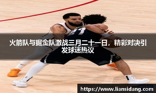 火箭队与掘金队激战三月二十一日，精彩对决引发球迷热议
