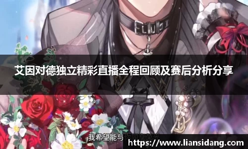艾因对德独立精彩直播全程回顾及赛后分析分享