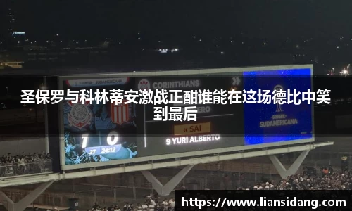 圣保罗与科林蒂安激战正酣谁能在这场德比中笑到最后