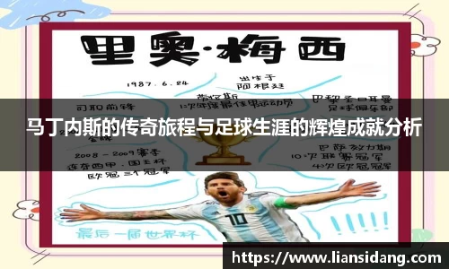 马丁内斯的传奇旅程与足球生涯的辉煌成就分析
