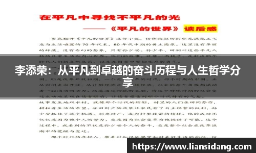 李添荣：从平凡到卓越的奋斗历程与人生哲学分享