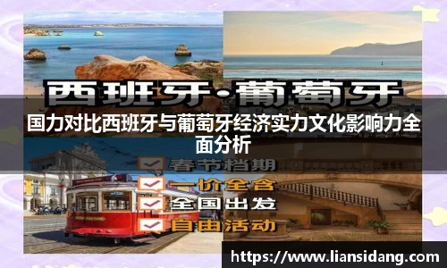 国力对比西班牙与葡萄牙经济实力文化影响力全面分析