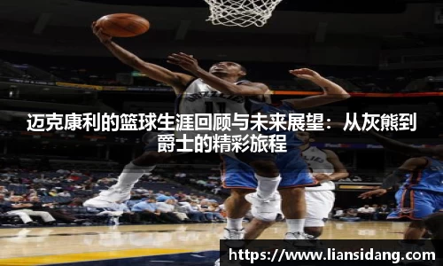 迈克康利的篮球生涯回顾与未来展望：从灰熊到爵士的精彩旅程