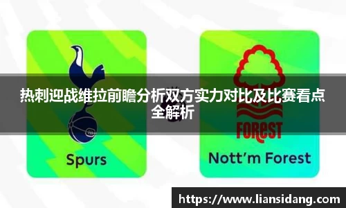 热刺迎战维拉前瞻分析双方实力对比及比赛看点全解析