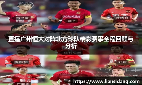 直播广州恒大对阵北方球队精彩赛事全程回顾与分析