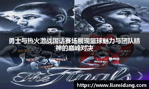 勇士与热火激战国话赛场展现篮球魅力与团队精神的巅峰对决