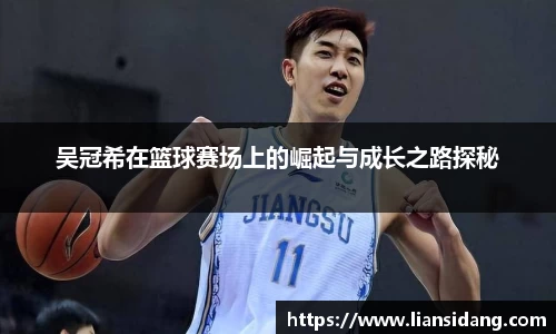 吴冠希在篮球赛场上的崛起与成长之路探秘