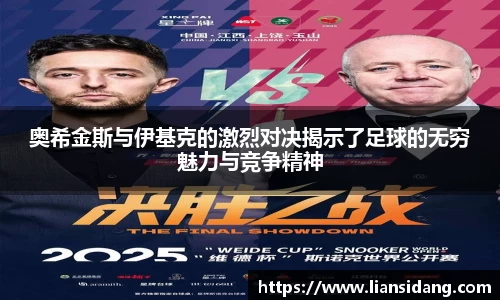 奥希金斯与伊基克的激烈对决揭示了足球的无穷魅力与竞争精神