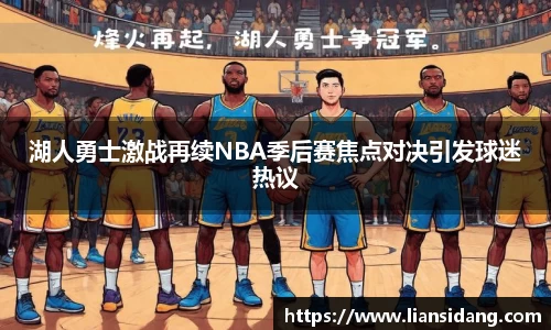 湖人勇士激战再续NBA季后赛焦点对决引发球迷热议