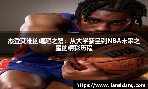 杰登艾维的崛起之路：从大学新星到NBA未来之星的精彩历程