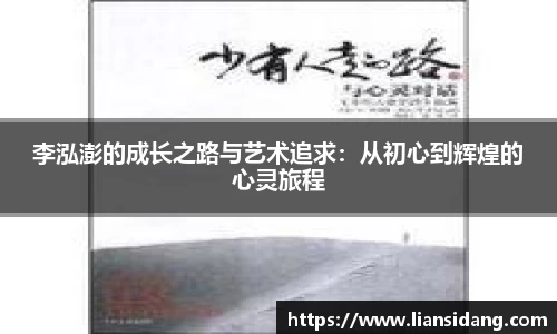 李泓澎的成长之路与艺术追求：从初心到辉煌的心灵旅程