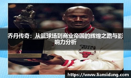 乔丹传奇：从篮球场到商业帝国的辉煌之路与影响力分析