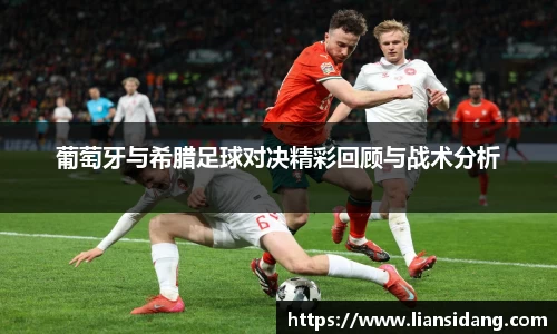 葡萄牙与希腊足球对决精彩回顾与战术分析