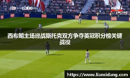 西布朗主场迎战斯托克双方争夺英冠积分榜关键战役