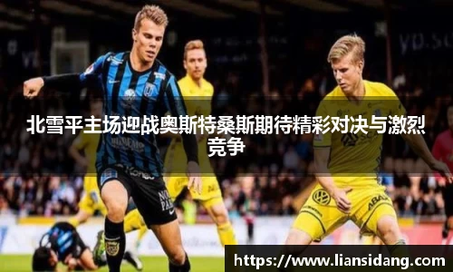 北雪平主场迎战奥斯特桑斯期待精彩对决与激烈竞争