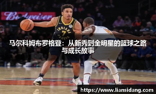 马尔科姆布罗格登：从新秀到全明星的篮球之路与成长故事