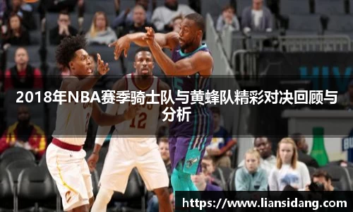 2018年NBA赛季骑士队与黄蜂队精彩对决回顾与分析