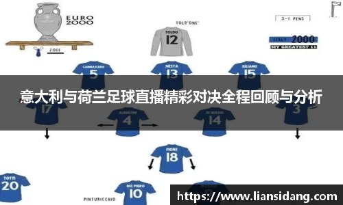 意大利与荷兰足球直播精彩对决全程回顾与分析