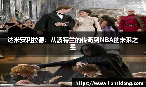 达米安利拉德：从波特兰的传奇到NBA的未来之星