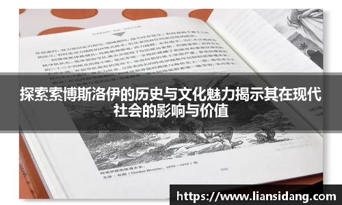 探索索博斯洛伊的历史与文化魅力揭示其在现代社会的影响与价值