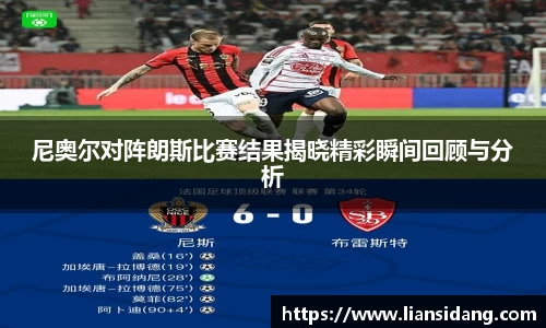 尼奥尔对阵朗斯比赛结果揭晓精彩瞬间回顾与分析