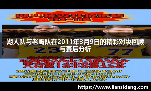 湖人队与老鹰队在2011年3月9日的精彩对决回顾与赛后分析