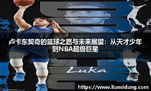 卢卡东契奇的篮球之路与未来展望：从天才少年到NBA超级巨星